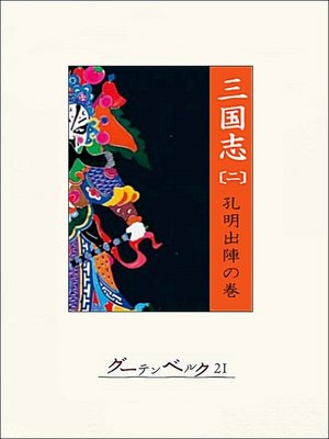 cover image of 三国志（二）孔明出陣の巻